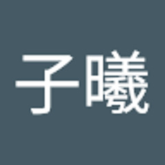 林子曦