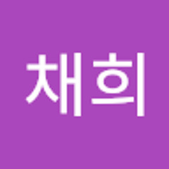 박채희
