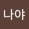 난나야