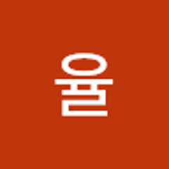 김율