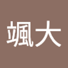 関颯大