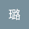张璐