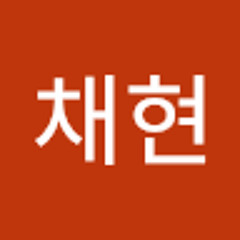 김채현