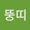 남자뚱띠