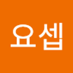 김요셉