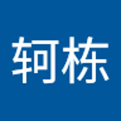 杨轲栋