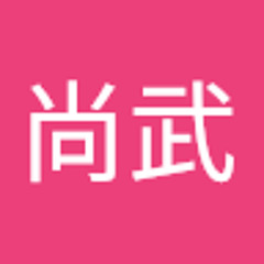 上田尚武