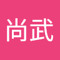 上田尚武
