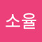 권소율