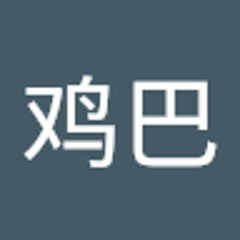 章鸡巴