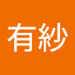 安井有紗