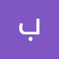 بسمله ابراهيم