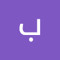بسمله ابراهيم