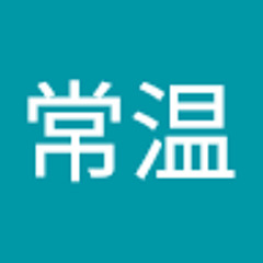ホース常温