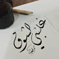 المرصفاويه شو