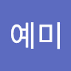 전예미