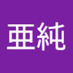 吉田亜純