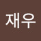 손재우