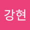 박강현