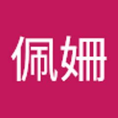 鄧佩姍