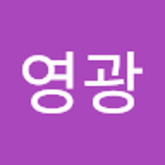 영광