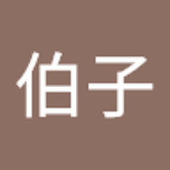 金子伯子