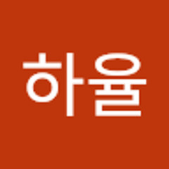 심하율