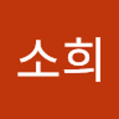 박소희