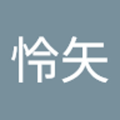 村山怜矢