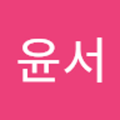 고윤서