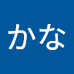 かなかな