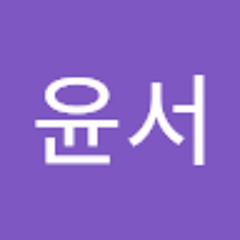 이윤서