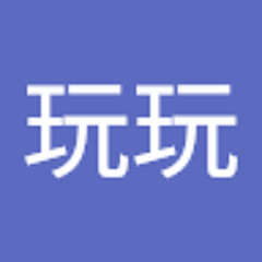 想去玩玩