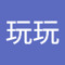 想去玩玩