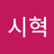 박시혁