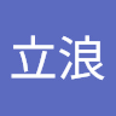 山田立浪