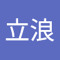 山田立浪