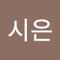 시은