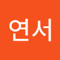 이연서