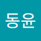 김동윤