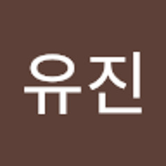 유진