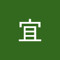 宜