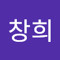 전창희