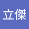 鐘立傑