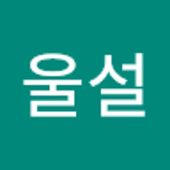 일울설