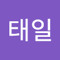 신태일