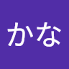 かな