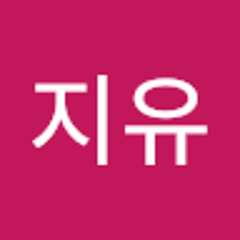 문지유