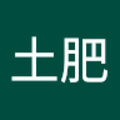 温井土肥