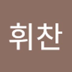 이휘찬